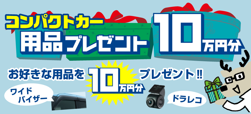 小型車 用品10万円分プレゼント